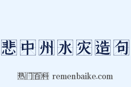 悲中州水灾造句是什么意思的图片